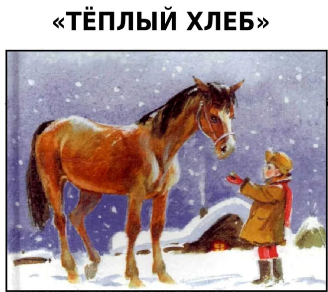 Почему Константин Паустовский назвал своё произведение "Тёплый хлеб"?